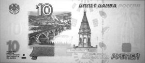 Банкнота 10 рублей в ИК спектре (инфракрасном спектре)