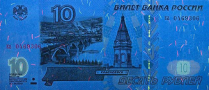 Банкнота 10 рублей в УФ спектре (ультрафиолетовом спектре)