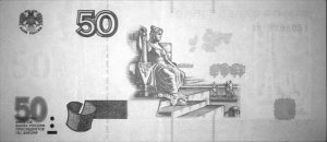 Банкнота 50 рублей в ИК спектре (инфракрасном спектре)
