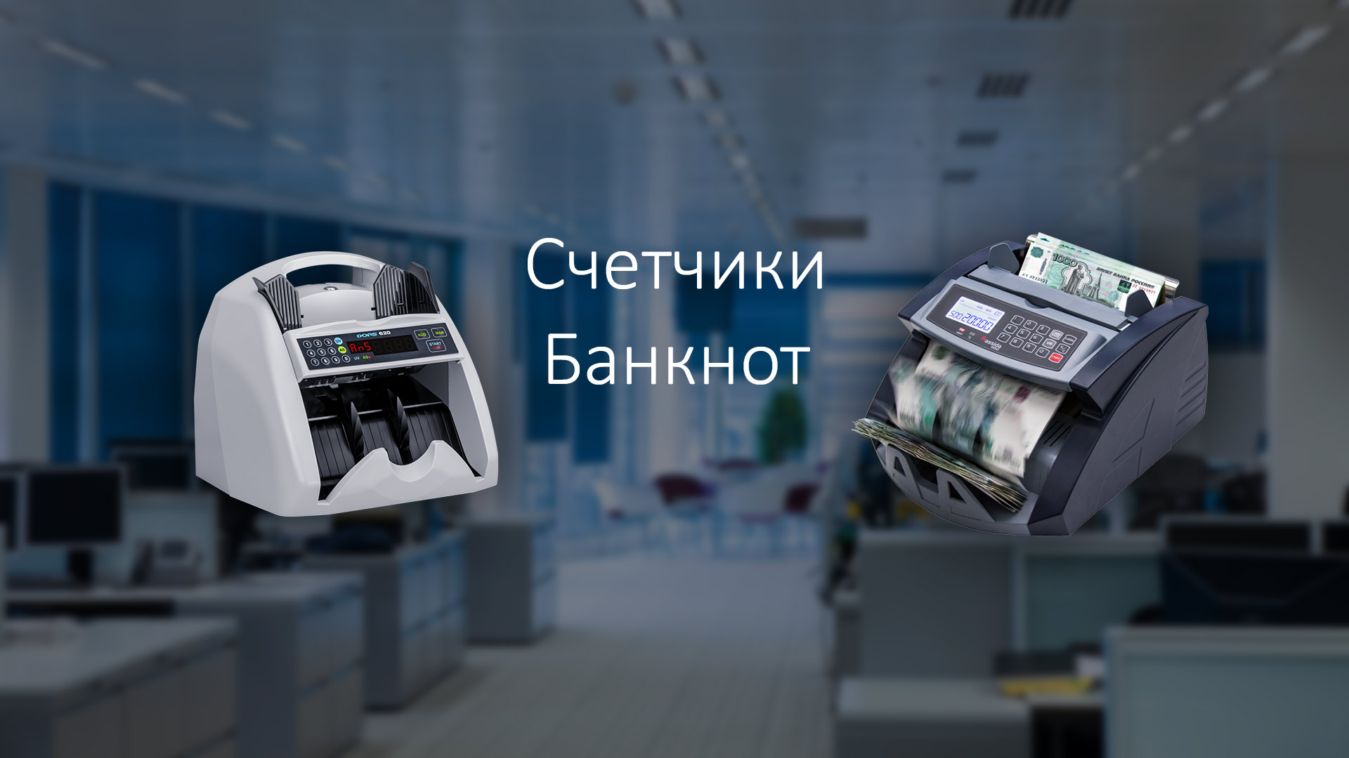 как выбрать счетчик банкнот в Москве по низкой цене